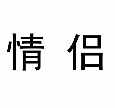 情侣头