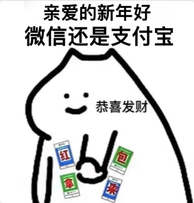 新年好 微信还是支付宝