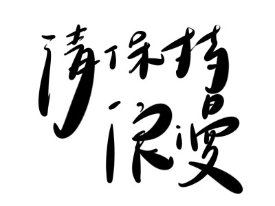 “请保持浪漫 奔赴山海”
手写字体 可做背景图和壁纸
喜欢的小伙伴可关注我的微博：竖心旁的台是怡
嘻嘻嘻٩(๑òωó๑)۶