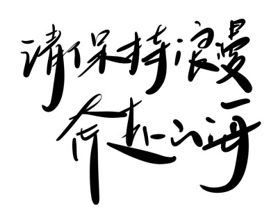 “请保持浪漫 奔赴山海”
手写字体 可做背景图和壁纸
喜欢的小伙伴可关注我的微博：竖心旁的台是怡
嘻嘻嘻٩(๑òωó๑)۶