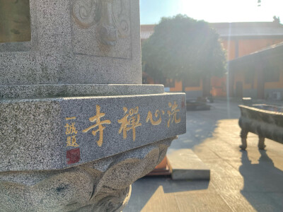 洗心禅寺（长沙）