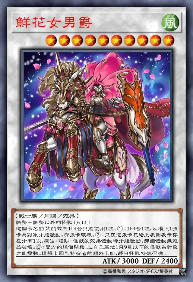 红莲10同调召唤风鲜花女男爵