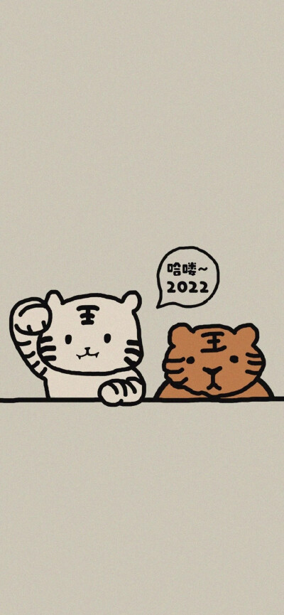 2022虎