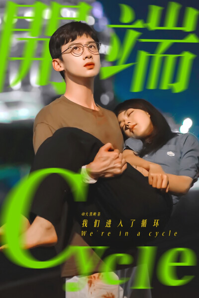 【开端】
【白敬亭/肖鹤云】
【赵今麦/李诗情】