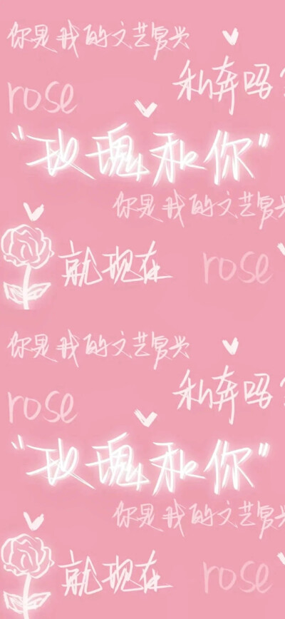 粉色文字壁纸
（图源于网络，如有侵权，告知即删除）