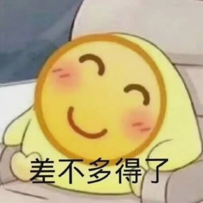 emoji表情包
（图源于网络，如有侵权，告知即删除）