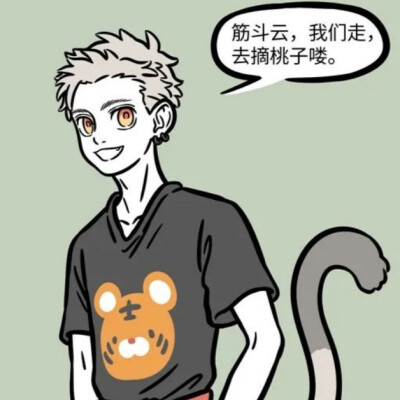 非人哉头像（拿图留言）