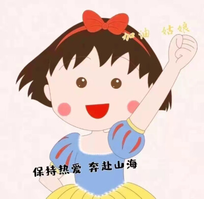 小丸子