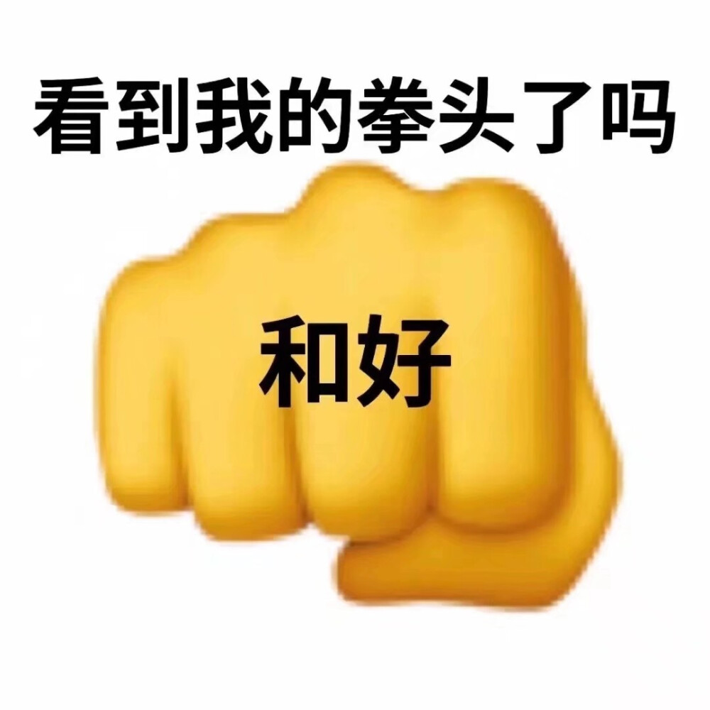 吵架求和，和好表情包