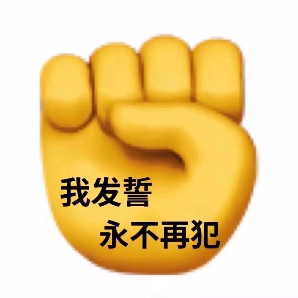 吵架求和，和好表情包