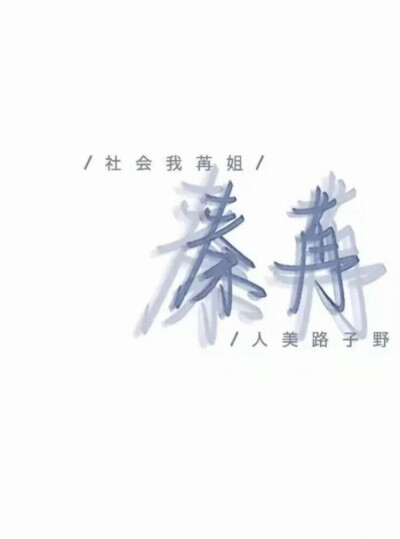 秦苒 - 堆糖，美图壁纸兴趣社区