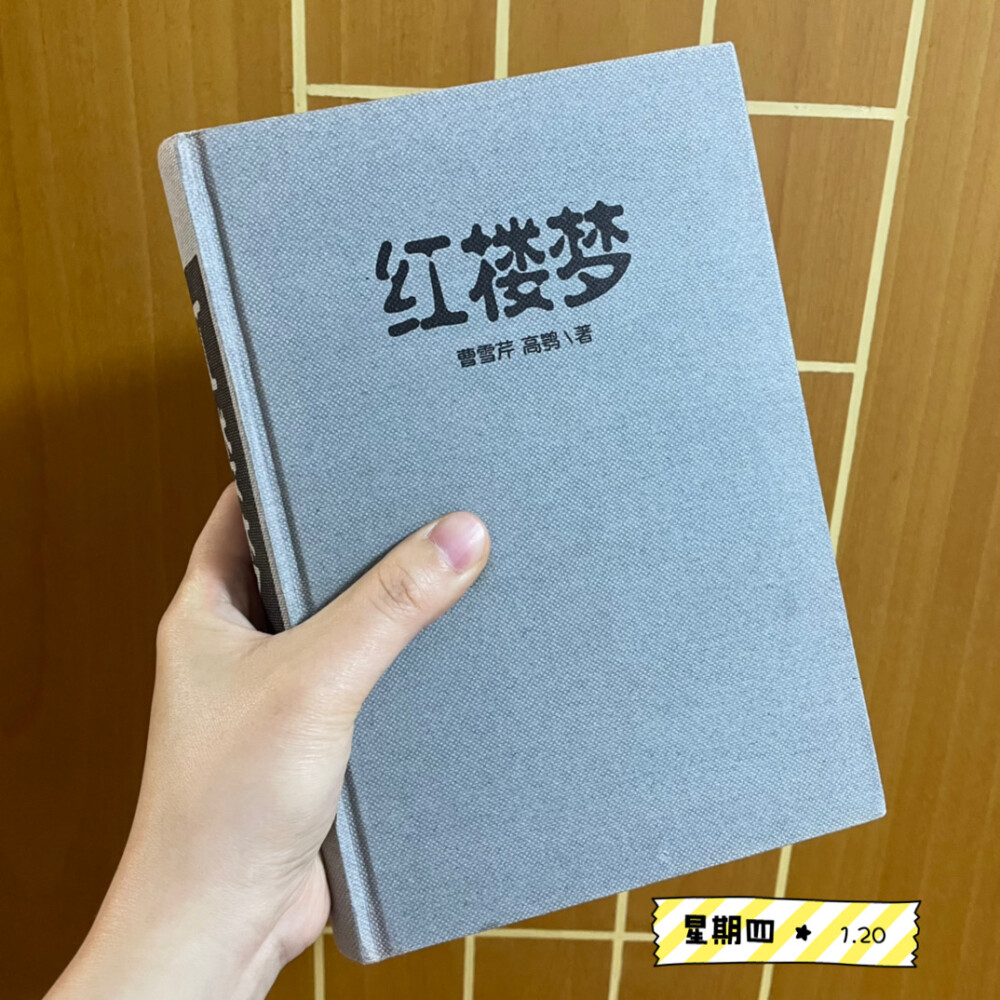 20220120…说到心酸处，荒唐愈可悲。由来同一梦，休笑世人痴。
——《红楼梦》