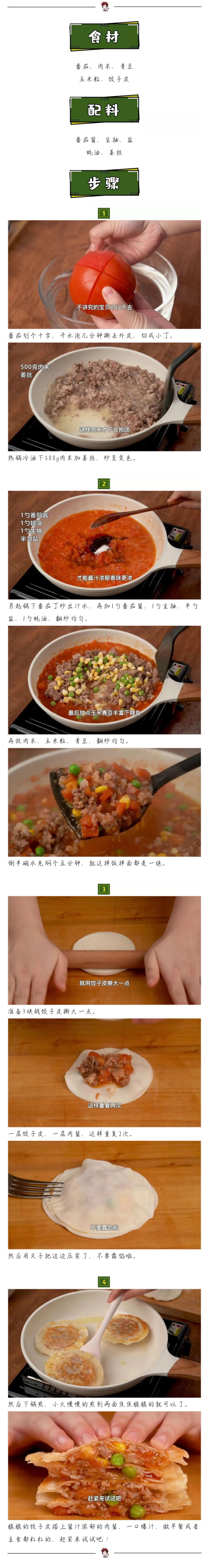 番茄肉酱千层饼