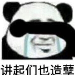 造孽啊三个字表情包图片