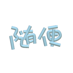 3d文字