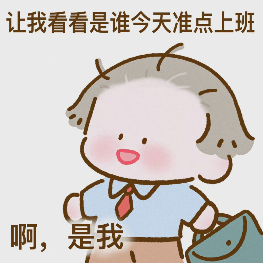 我真的是O(∩)O自愿上班