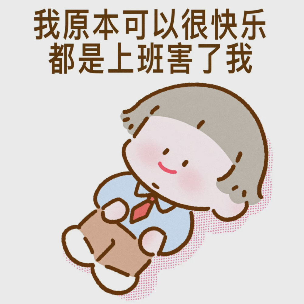 我真的是O(∩)O自愿上班