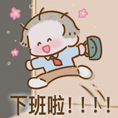 我真的是O(∩)O自愿上班