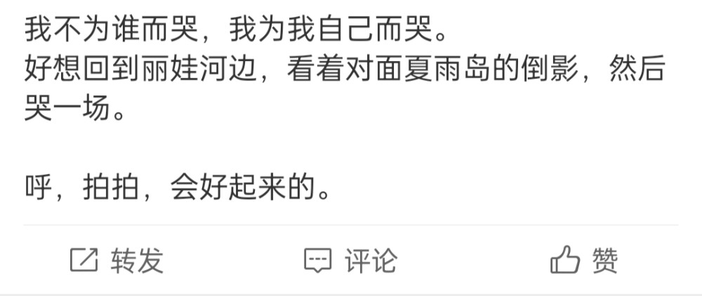 我也说不清到底为什么难过
这一切都是我期待的 可能是我高估了自己
我在努力接受 我在努力忍受
很想诉说 发现空无一人
然后迈出去 发现大家都很温和
而我的理由总是一言难尽
每回忆一次就是一次折磨
希望下次难过 可以不要一言难尽
可以吐苦水 可以被疏导
但是最好还是不要有下次了
（之前两次想要离开这里 但是我没有地方可去 可能这也是一种习惯吧 我不要再删了 我很怀念这里 过去 嗯 我为我自己难过）
会好的！