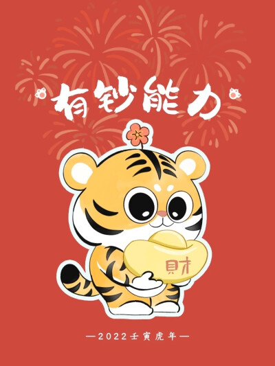 虎年大吉！