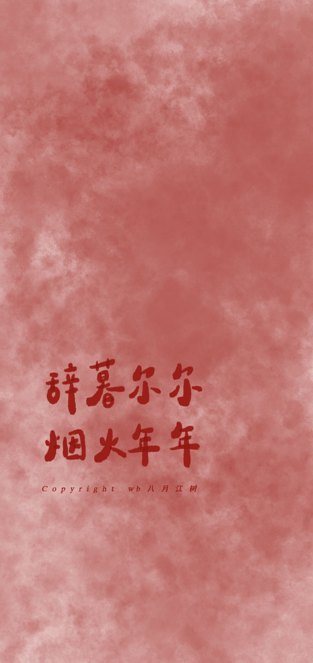 「 新 年 壁 纸 」
“诸事顺利 好事将近”
©️八月江树
#壁纸##手机壁纸##新年壁纸#