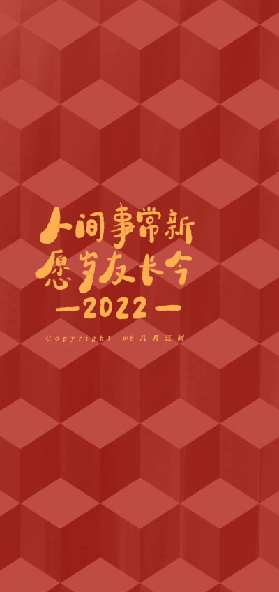 2022/红色/手写文字/棋盘格/新年壁纸
©八月江树