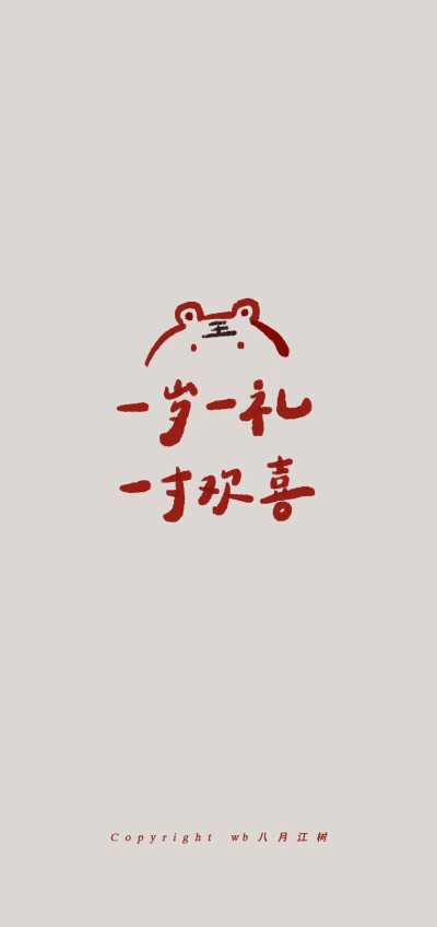 2022/红色/手写文字/棋盘格/新年壁纸
©八月江树
