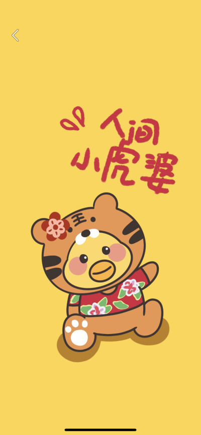 虎年壁纸♥
ᵀᴴᴱ ᴮᴱˢᵀᴵˢ ᶠᴼᴿ ᵞᴼᵁ
祝你新年行大运 财源广进 万事胜意 恭喜发财