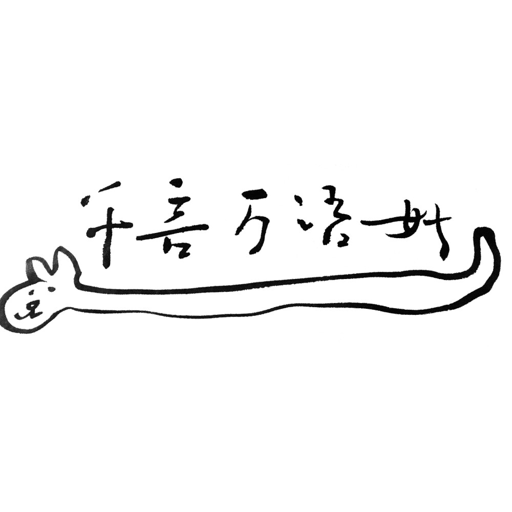 陈粒的字