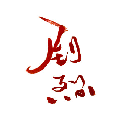 陈粒的字