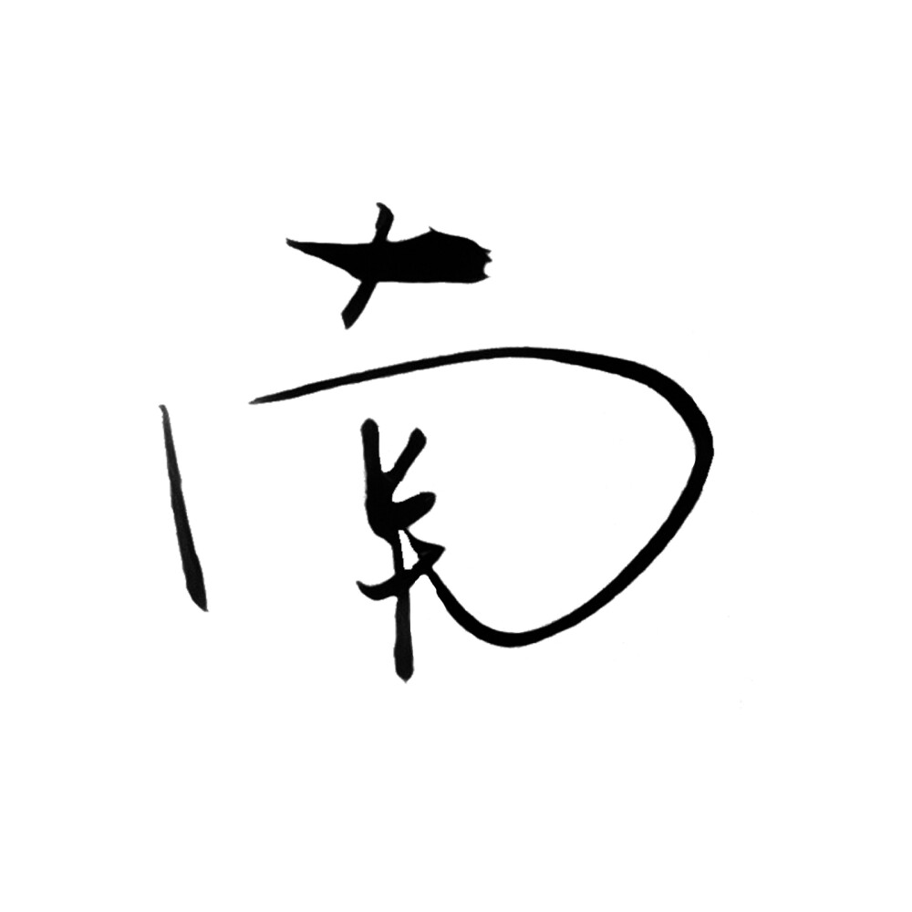 陈粒的字