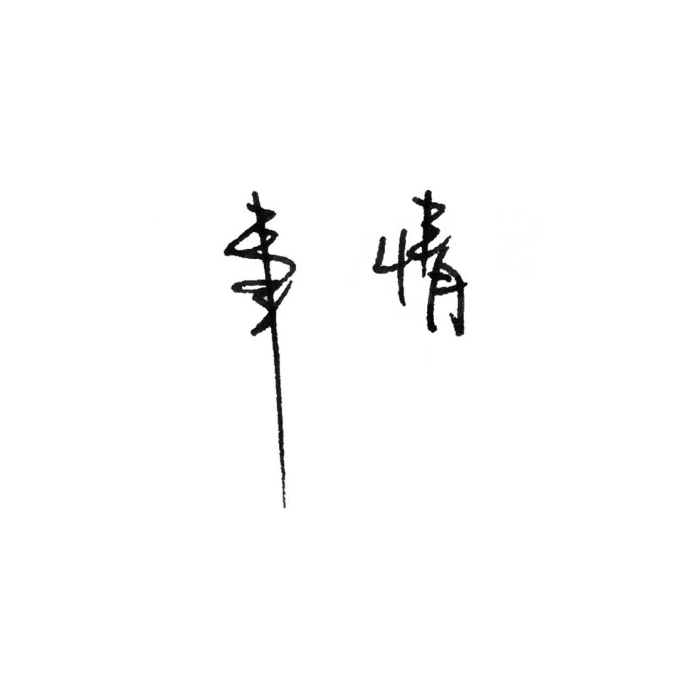 陈粒的字