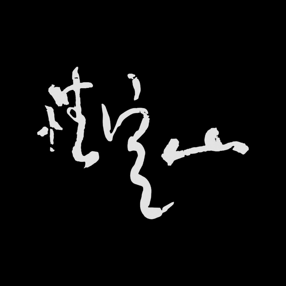 陈粒的字