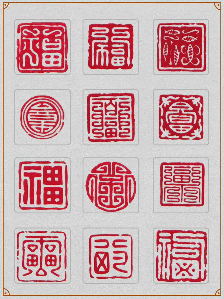 传统福字108式