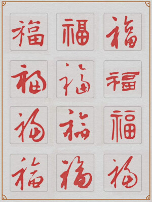 传统福字108式