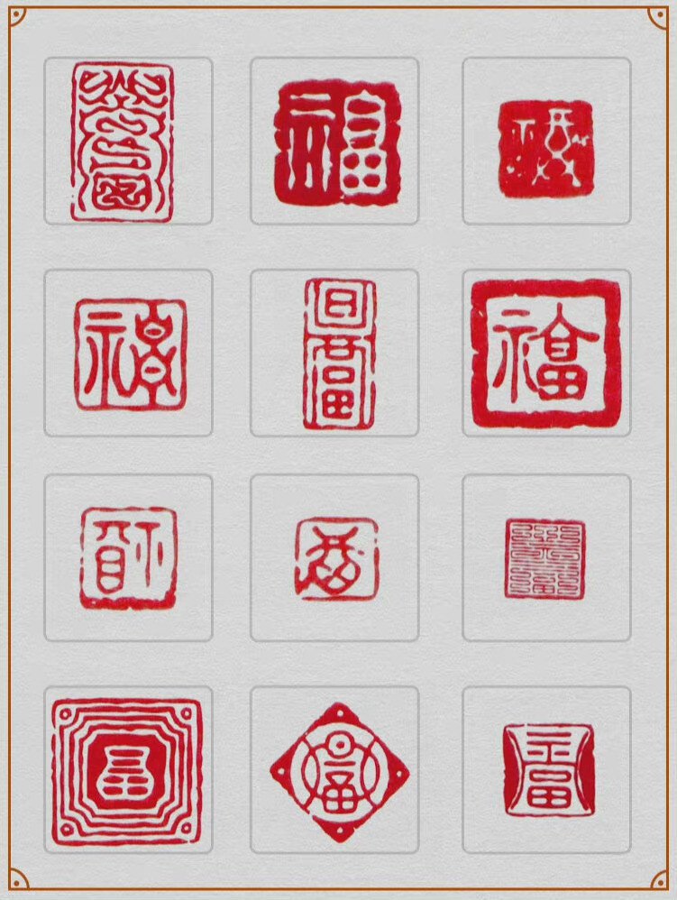 传统福字108式