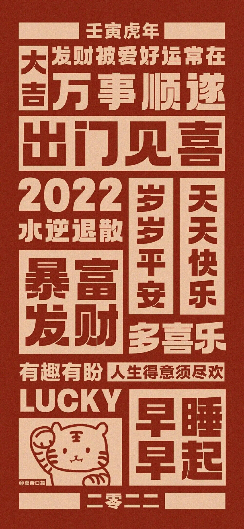 2022虎年壁纸
新的一年祝你安喜乐，招财进宝，虎年大吉，元气满满，万事顺利！
图源不明，侵权删，望喜~
