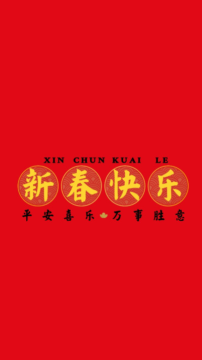 新年 壁纸