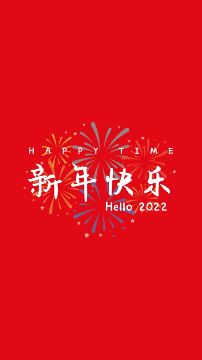 新年 壁纸