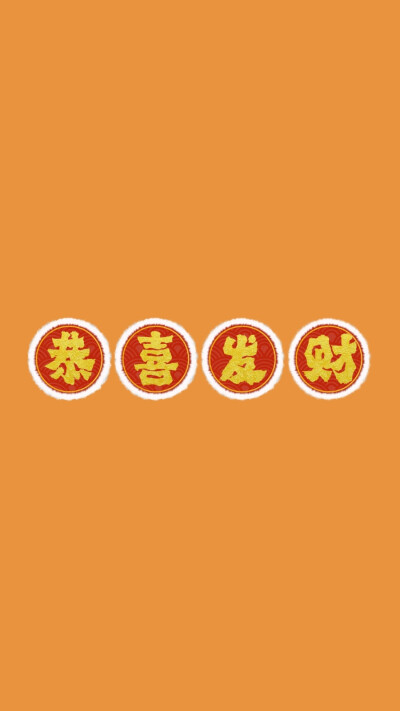 新年 壁纸