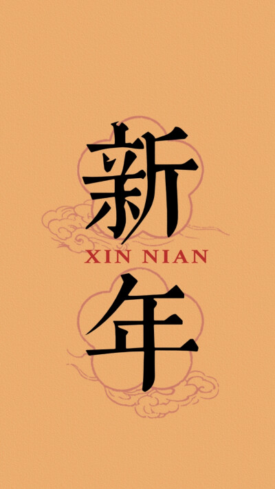 新年 壁纸