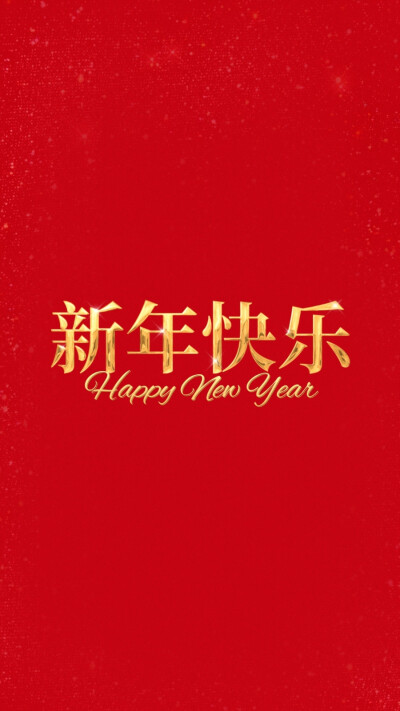新年 壁纸