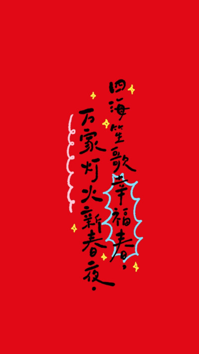 新年 壁纸