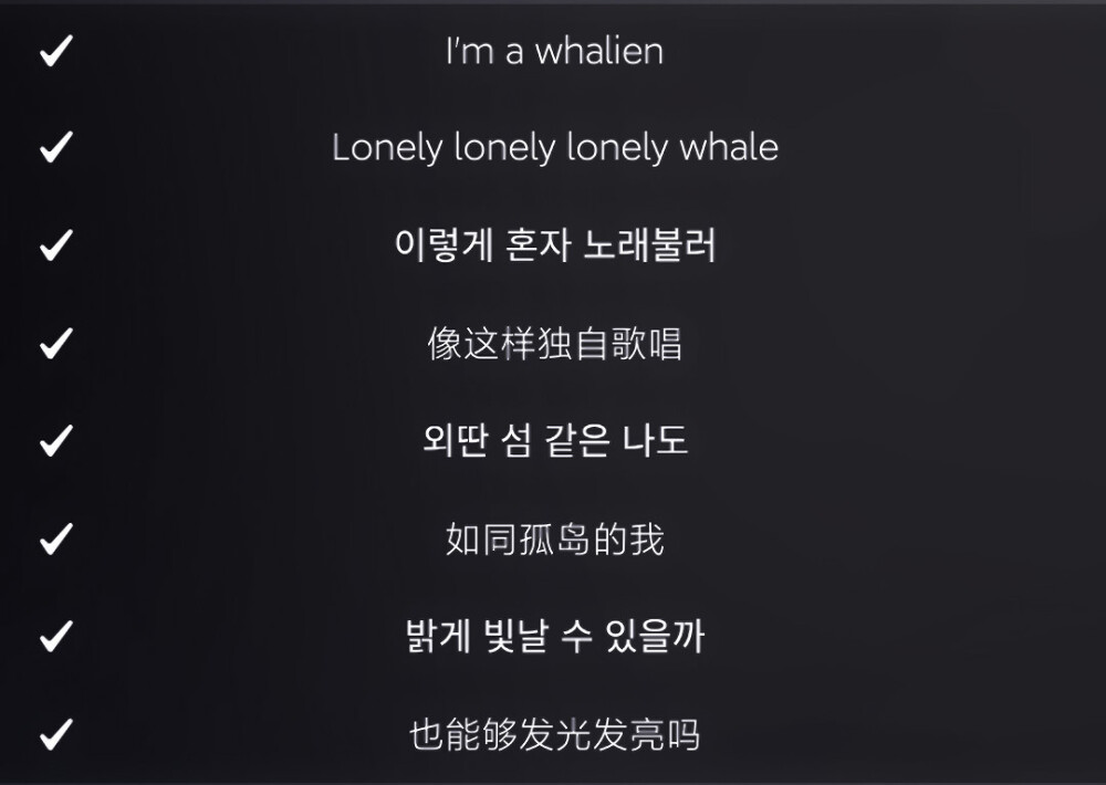 
Whalien 52"就算踡縮著睡覺 也做著鯨魚一樣的夢 即將到來的大聲稱讚 讓我每天跳著舞 做自己Ye i'm swimmin' 向著我的未來前進 和那蔚藍的大海一起"