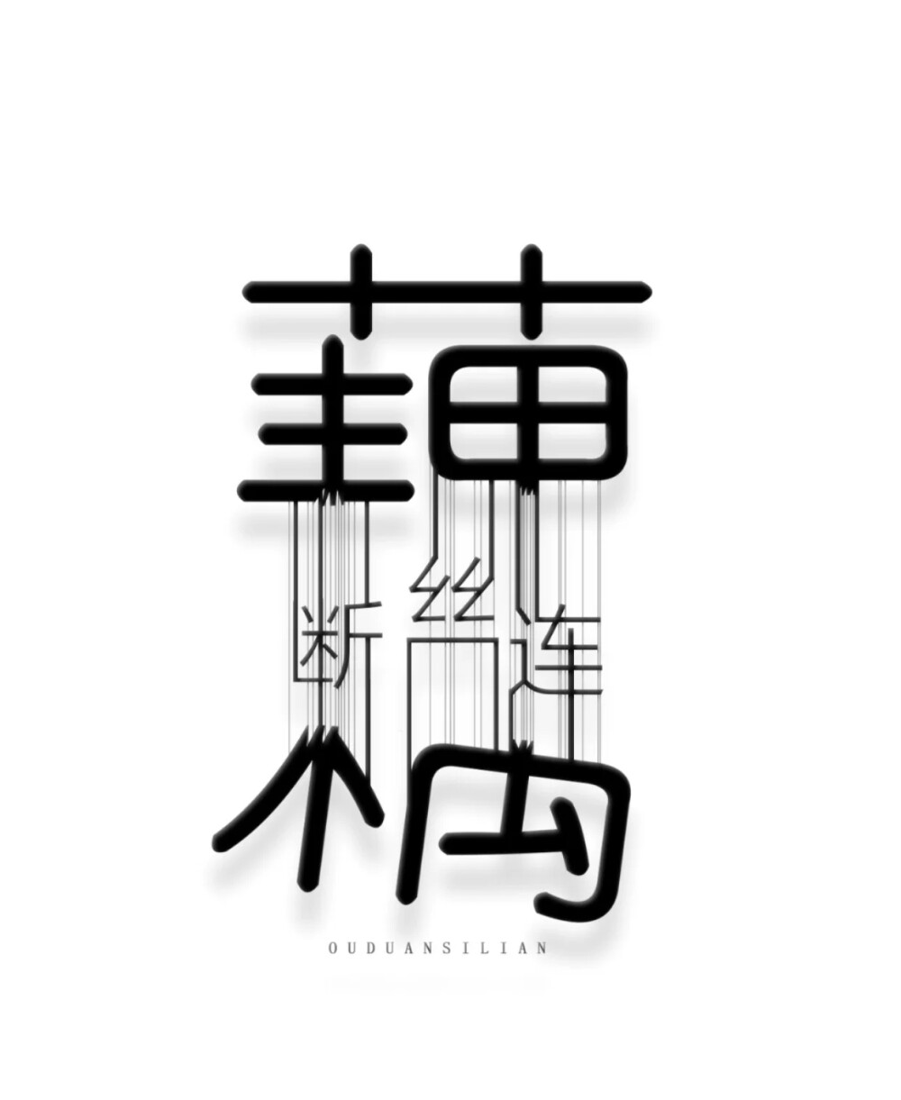 艺术字