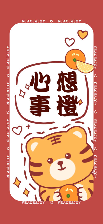 虎年壁纸♥
祝你年年十八 阖家幸福 万事如意