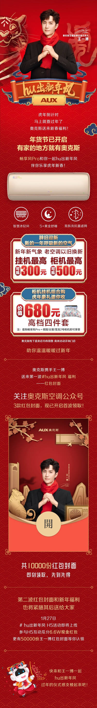 AUX奥克斯空调：
[2022]有家的地方就有奥克斯
2022年新春来临之际，奥克斯空调携手品牌全球代言人@UNIQ-王一博
带着虎年红包封面来送祝福啦！[给力]
3款红包封面即将开启首波领取！限量10000份，先到先得
新春有新…