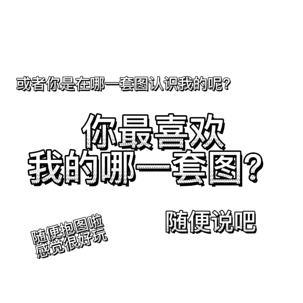 你最喜欢我的哪一套图？或者你是在我那一套图时认识我的呢？