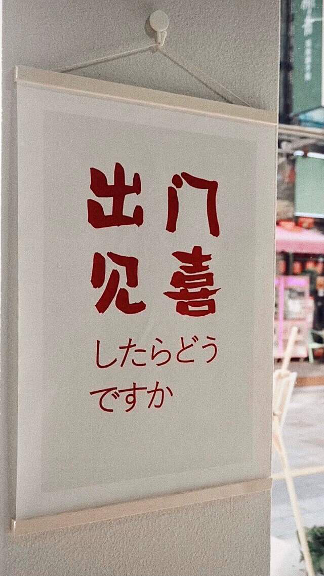 出门见喜