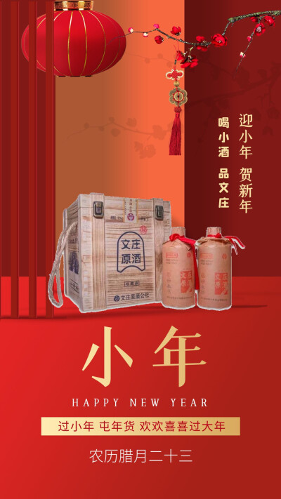 喝小酒 品文庄
迎小年 賀新年